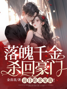 落魄千金殺回豪門，前任跪求寵我！