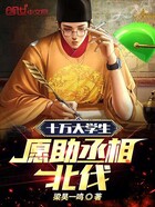 十萬大學生，愿助丞相北伐！在線閱讀