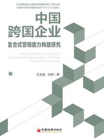 中國跨國企業復合式營銷能力構建研究