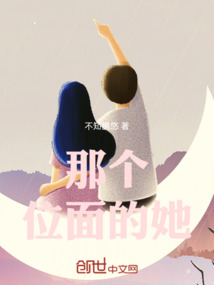 那個位面的她