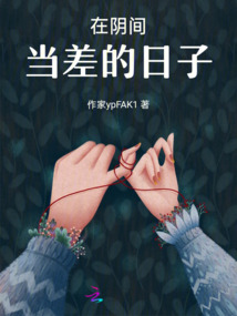 在陰間當差的日子