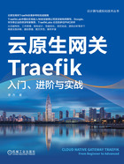 云原生网关Traefik：入门、进阶与实战在线阅读