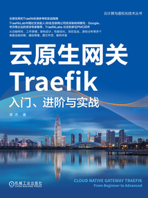 云原生網關Traefik:入門、進階與實戰