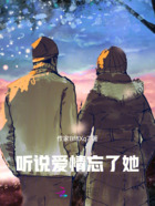 聽說愛情忘了她在線閱讀