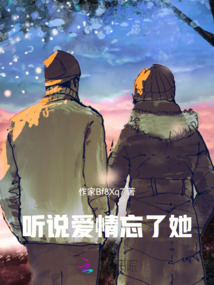 聽說愛情忘了她