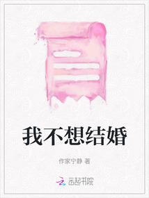我不想結婚