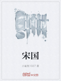 宋國