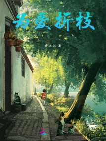 為愛折枝