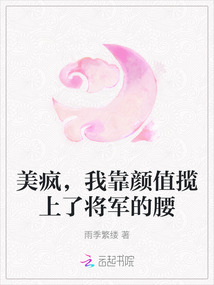 美瘋，我靠顏值攬上了將軍的腰