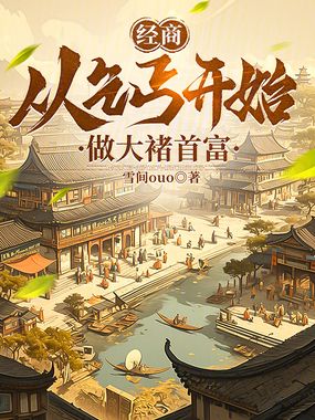 经商：从乞丐开始做大褚首富在线阅读