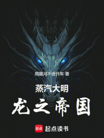 蒸汽大明：龍之帝國