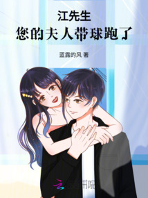 江先生,您的夫人帶球跑了