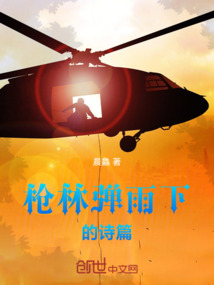 槍林彈雨下的詩篇