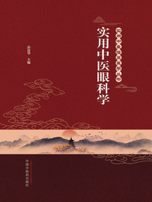 實用中醫眼科學（實用中醫臨床醫學叢書）