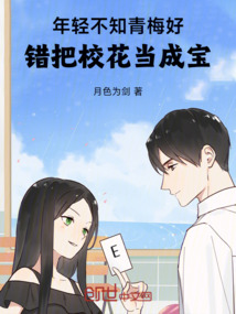 年輕不知青梅好,錯(cuò)把校花當(dāng)成寶