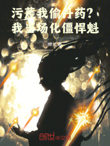 污蔑我偷丹藥？我當場化僵悍魁