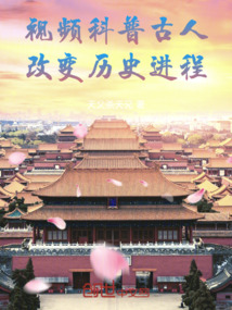 視頻科普古人，改變歷史進(jìn)程