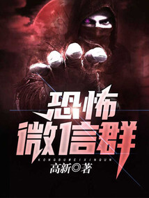 恐怖微信群 cover