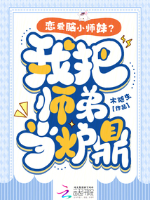 戀愛腦小師妹？我把師弟當爐鼎