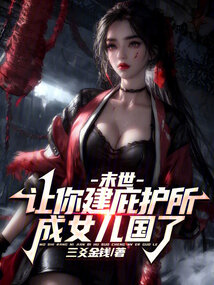 末世：讓你建庇護所，成女兒國了