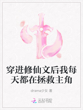 穿进修仙文后我每天都在拯救主角在线阅读