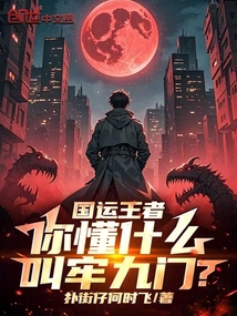 國運王者，你懂什么叫牢九門？