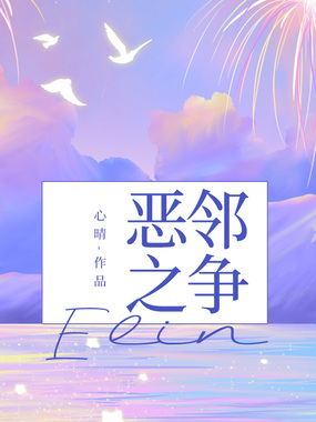 恶邻之争在线阅读