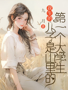 我生的儿子是山里的第一个大学生在线阅读