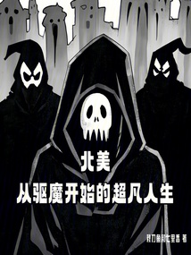 北美：從驅魔開始的超凡人生