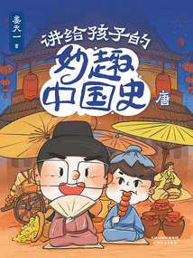 講給孩子的妙趣中國史：唐