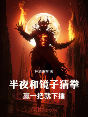 半夜和镜子猜拳,赢一把就下播!在线阅读