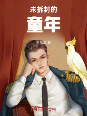 未拆封的童年在线阅读