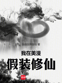 我在美漫假裝修仙