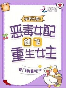 穿書七零:惡毒女配創(chuàng)飛重生女主