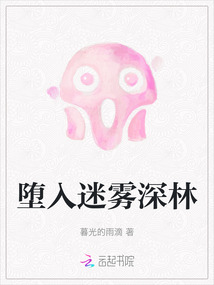 墮入迷霧深林