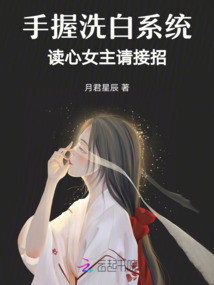 手握洗白系統(tǒng)，讀心女主請(qǐng)接招