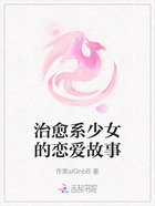 治愈系少女的恋爱故事在线阅读