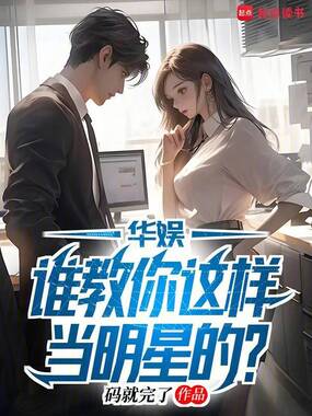 华娱：谁教你这样当明星的？在线阅读