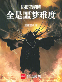 同時穿越：全是噩夢難度