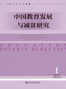 中國教育發展與減貧研究（2019年第1期/總第3期）