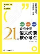 21天攻克小学语文阅读核心考点在线阅读