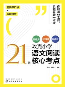 21天攻克小學語文閱讀核心考點