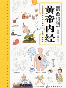 漫畫講透黃帝內經