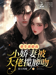 重生離婚夜，小嬌妻被大佬攬腰吻