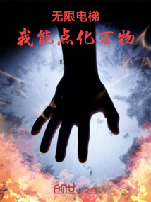 無限電梯:我能點化萬物