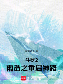 斗羅：雨浩之重啟神路