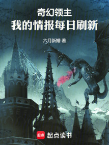 奇幻領主:我的情報每日刷新