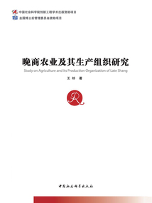 晚商農(nóng)業(yè)及其生產(chǎn)組織研究