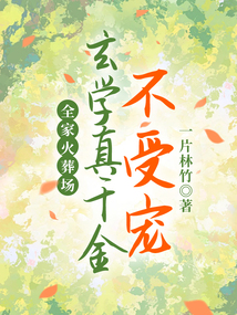 玄學(xué)真千金不受寵,全家火葬場