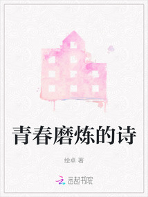 青春磨煉的詩